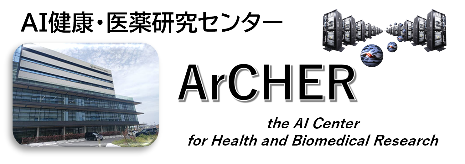 AI健康・医薬研究センター